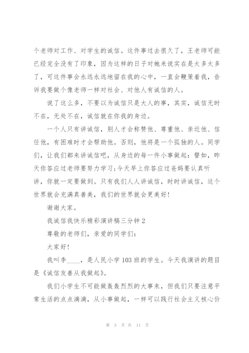 我诚信我快乐精彩演讲稿三分钟5篇.docx