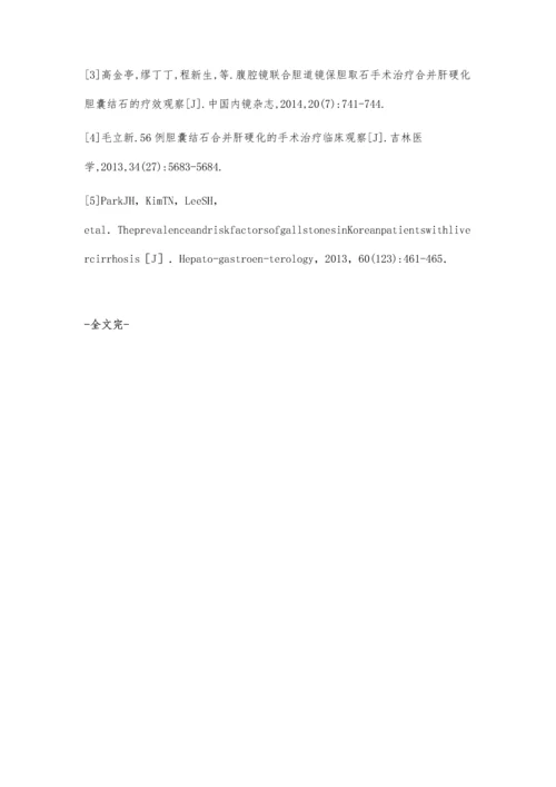 手术治疗肝硬化合并肝胆结石的效果观察.docx