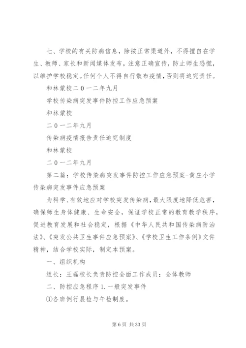 学校传染病突发事件防控工作应急预案.docx