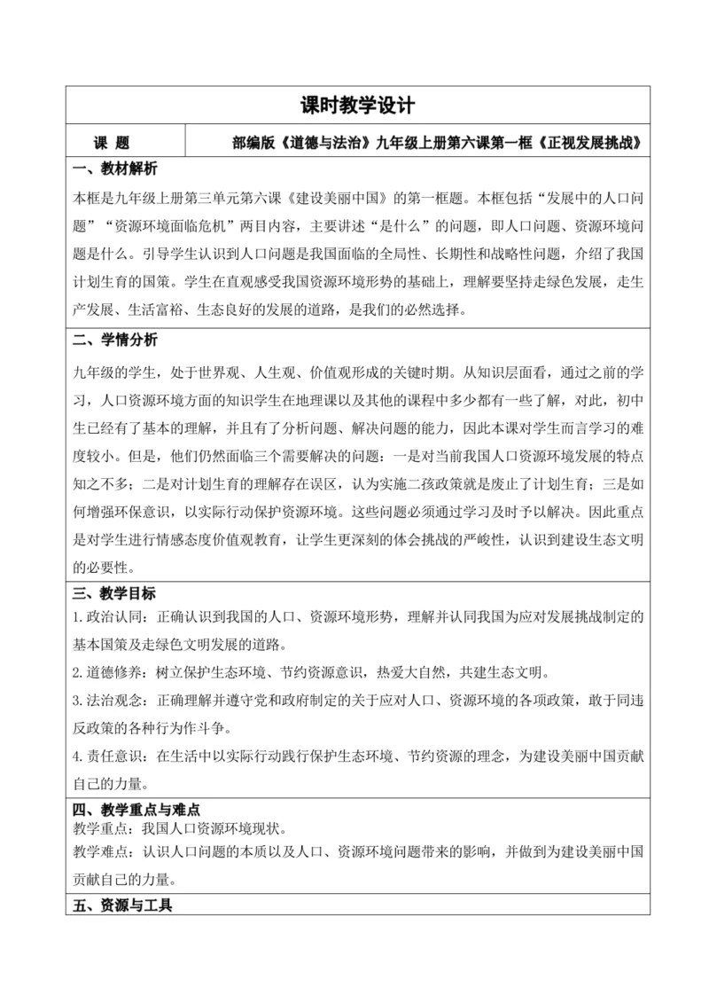 【新课标】6.1正视发展挑战 教学设计