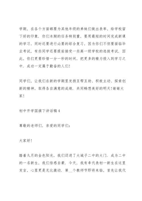 初中开学国旗下讲话稿5篇.docx