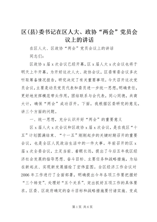 区(县)委书记在区人大、政协“两会”党员会议上的讲话.docx