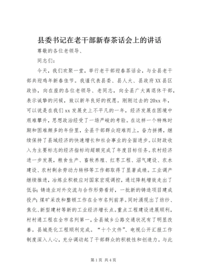 县委书记在老干部新春茶话会上的讲话精编.docx