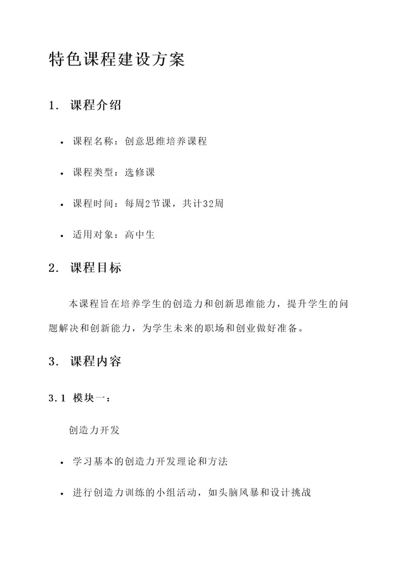 教师特色课程建设方案