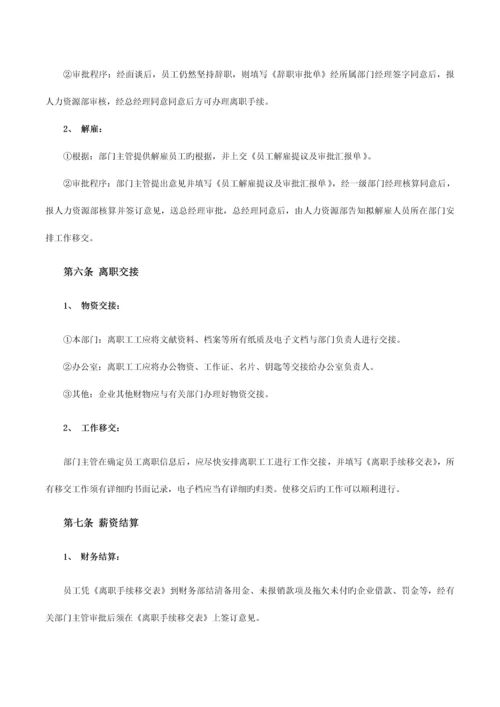 员工离职手续细则流程表格.docx