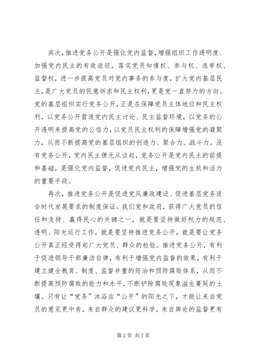 推进党务公开,促进科学发展.docx