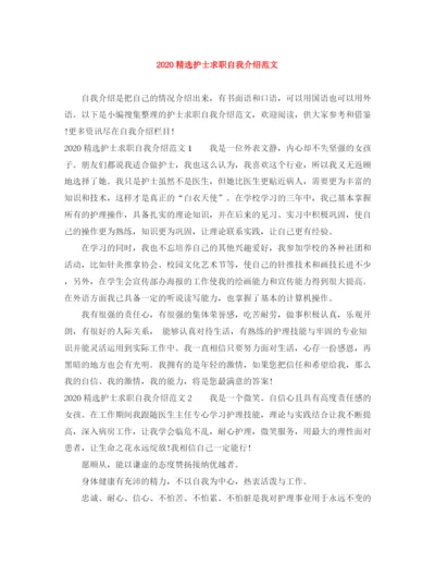 精编之精选护士求职自我介绍范文.docx