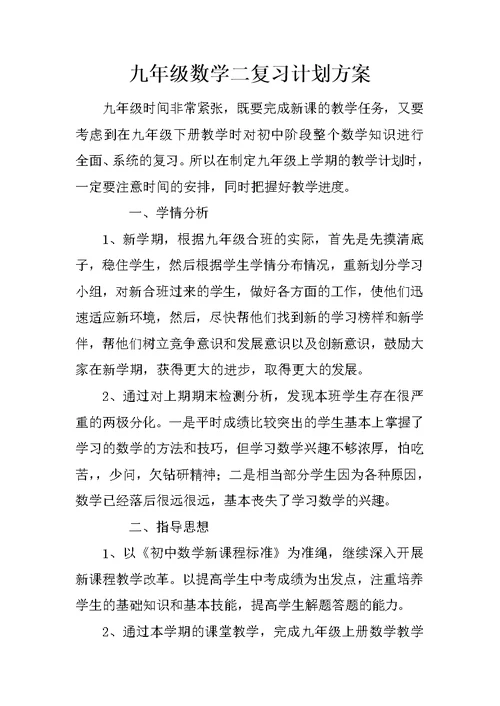 九年级数学二复习计划方案