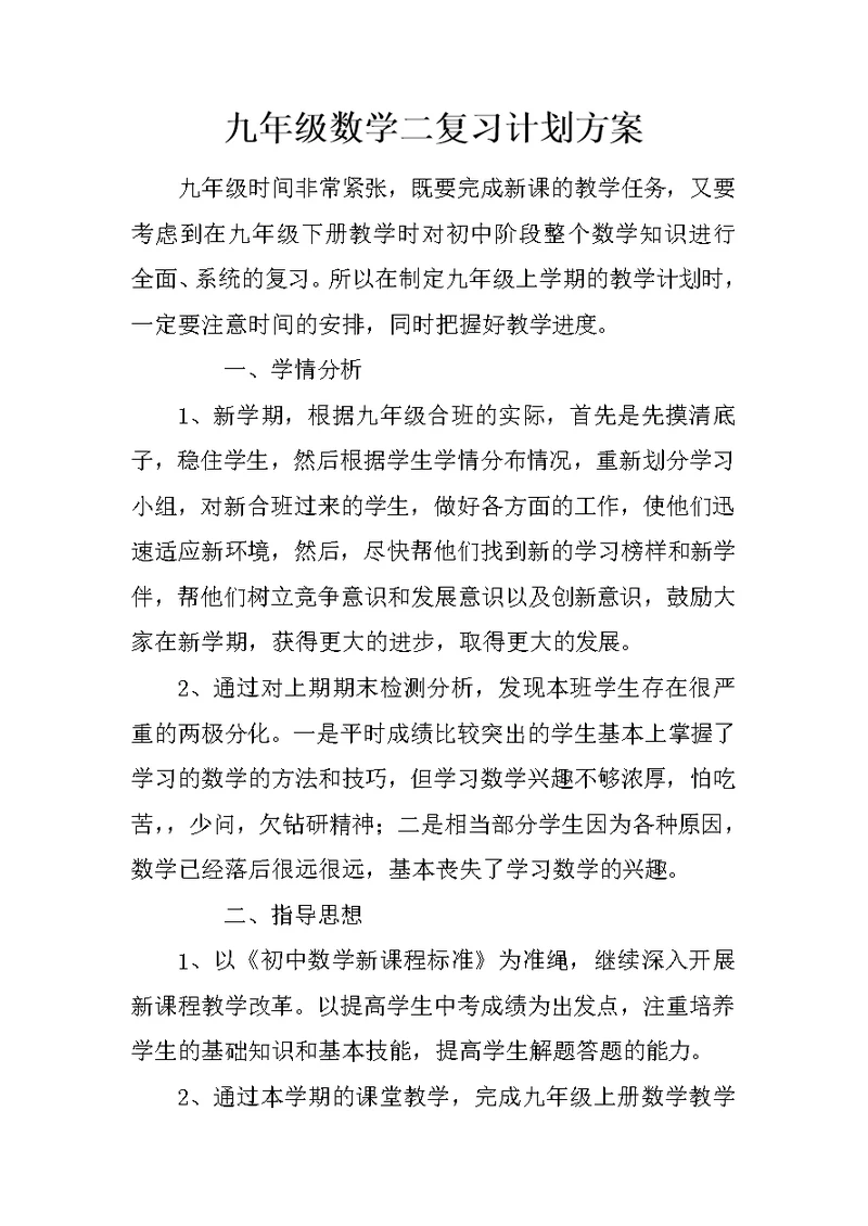 九年级数学二复习计划方案