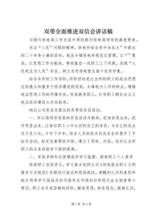 双带全面推进双信会讲话稿.docx