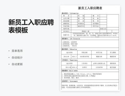 新员工入职应聘表模板