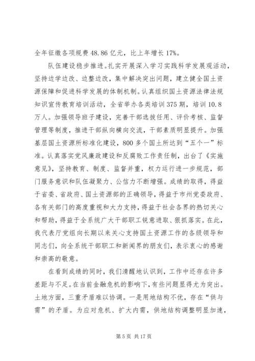 在全省国土资源工作会议上的报告.docx
