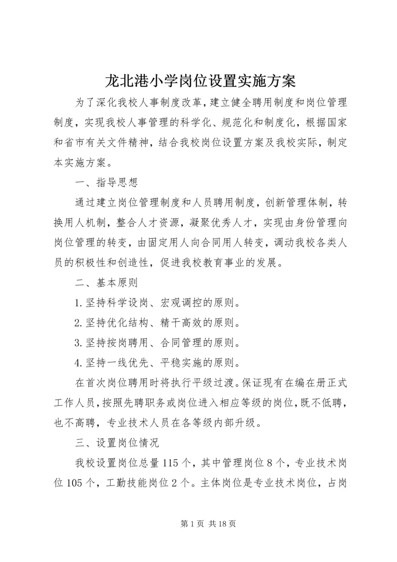 龙北港小学岗位设置实施方案.docx