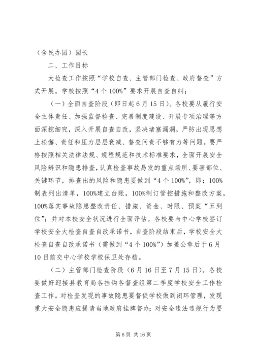 学校安全大检查实施方案 (9).docx