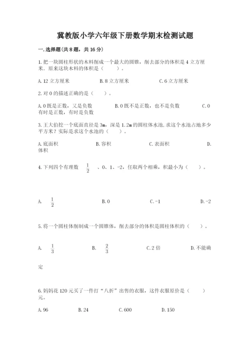 冀教版小学六年级下册数学期末检测试题含答案（典型题）.docx