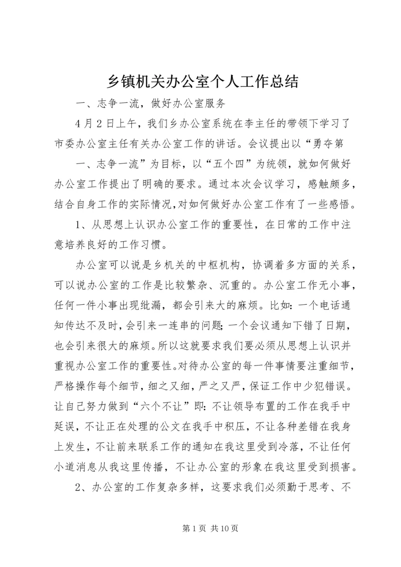 乡镇机关办公室个人工作总结.docx