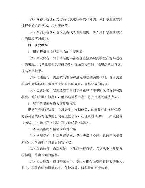 答辩中的情境应对能力研究