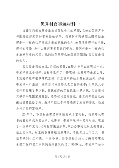 优秀村官事迹材料一.docx