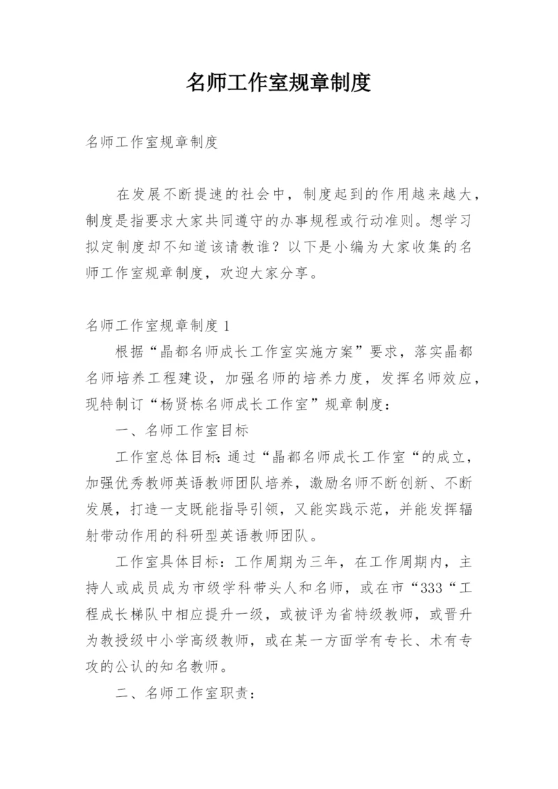 名师工作室规章制度.docx