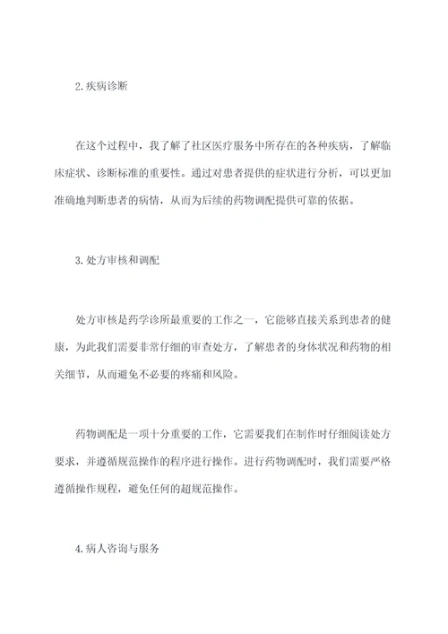 药学诊所实习报告