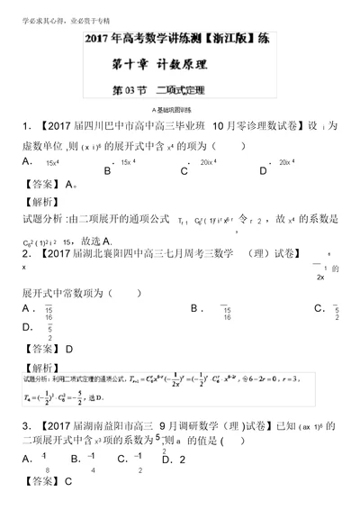 2017年高考数学一轮复习讲练测(浙江版)专题10.3二项式定理(练)含解析