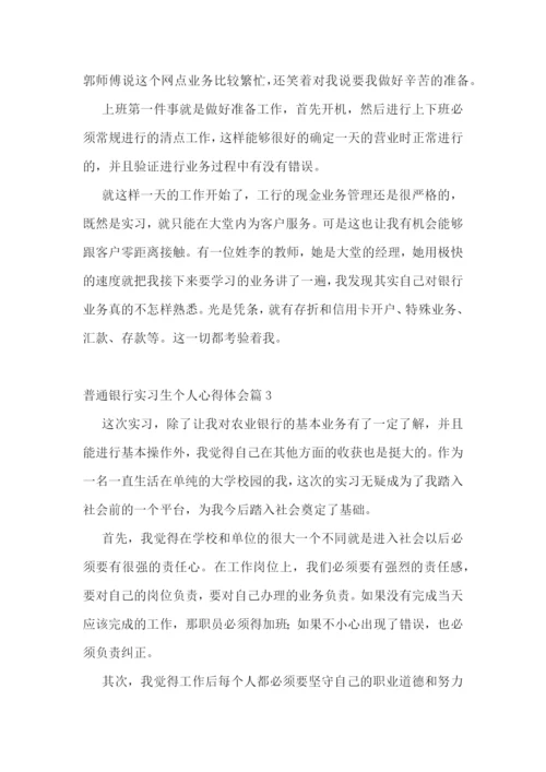 普通银行实习生个人心得体会.docx