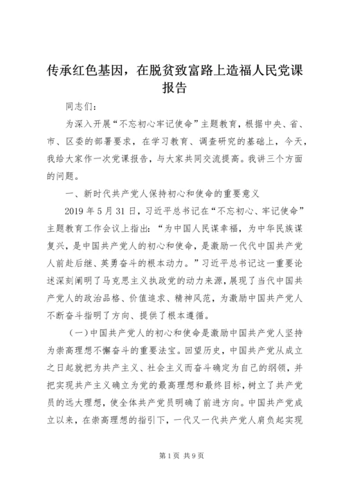 传承红色基因，在脱贫致富路上造福人民党课报告.docx