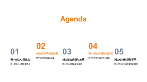 初一新生心理适应策略