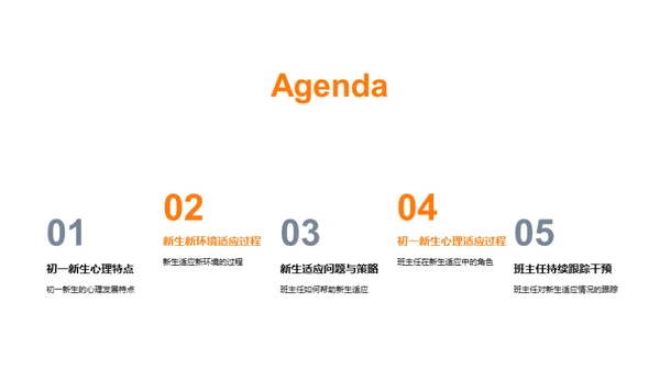 初一新生心理适应策略