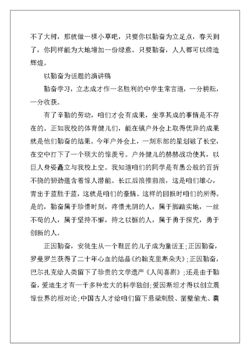 以勤奋为话题的演讲稿
