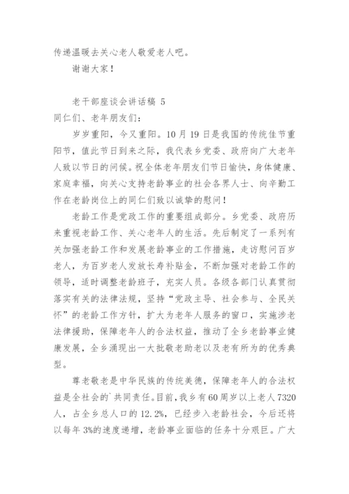 老干部座谈会讲话稿.docx