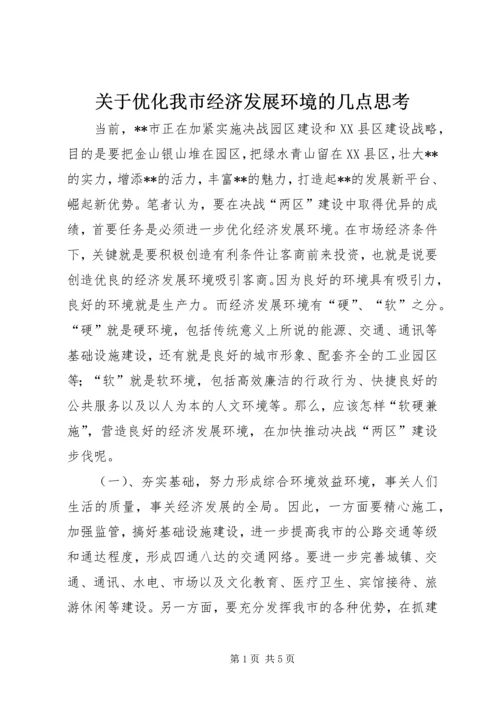 关于优化我市经济发展环境的几点思考.docx