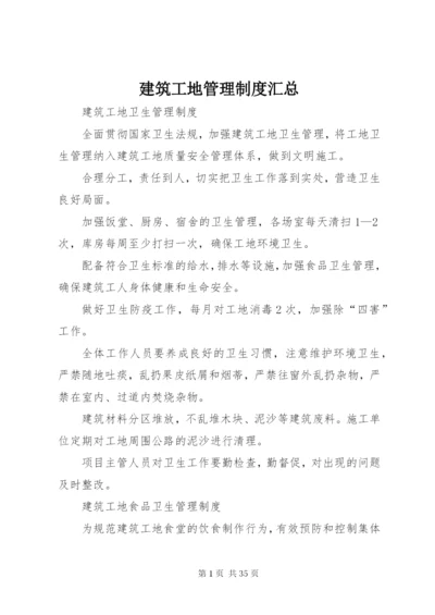 建筑工地管理制度汇总.docx