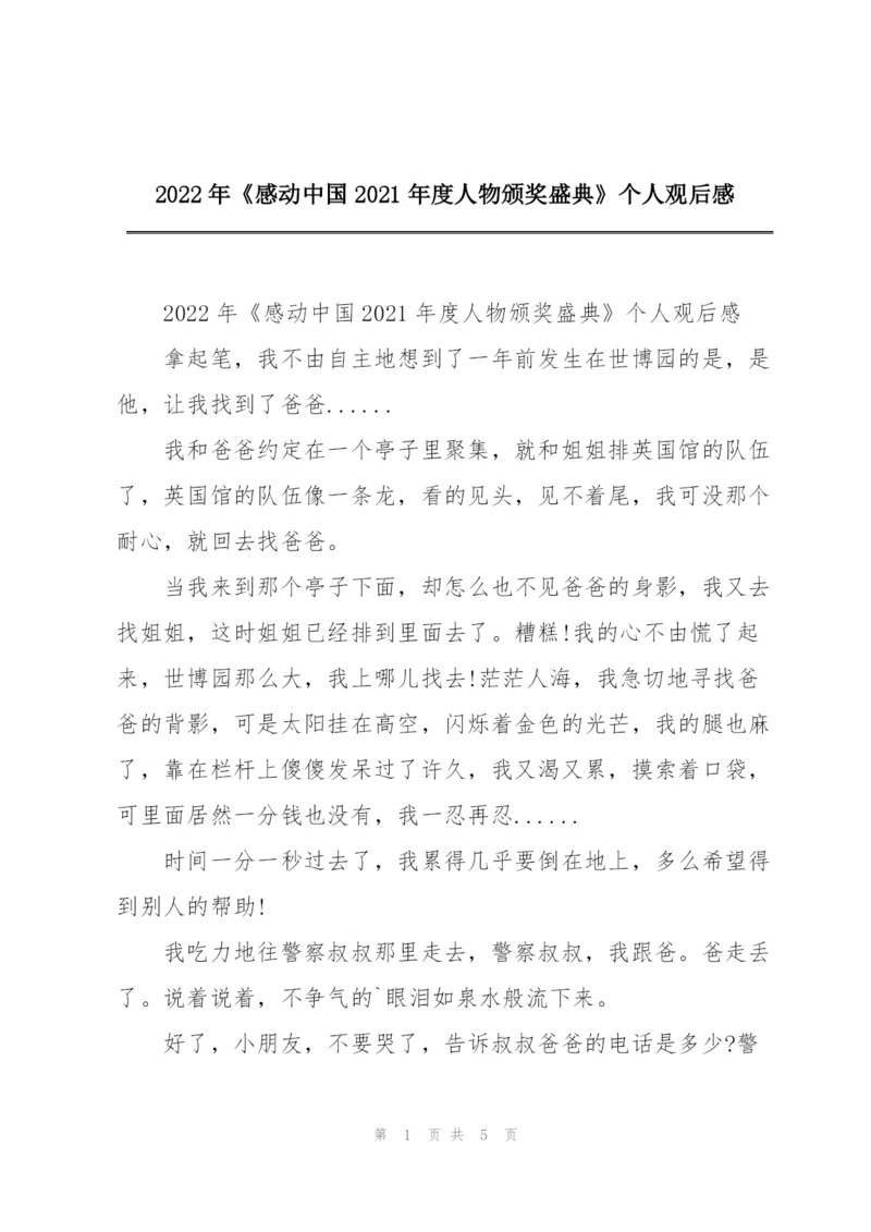 2022年《感动中国2021年度人物颁奖盛典》个人观后感.docx