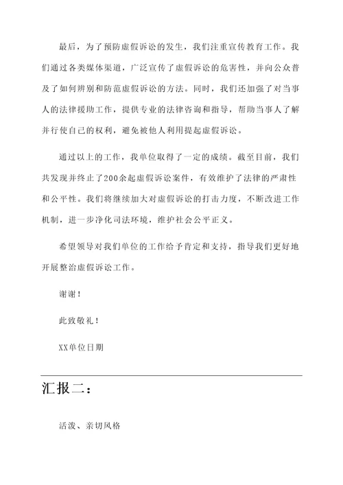 整治虚假诉讼工作情况汇报