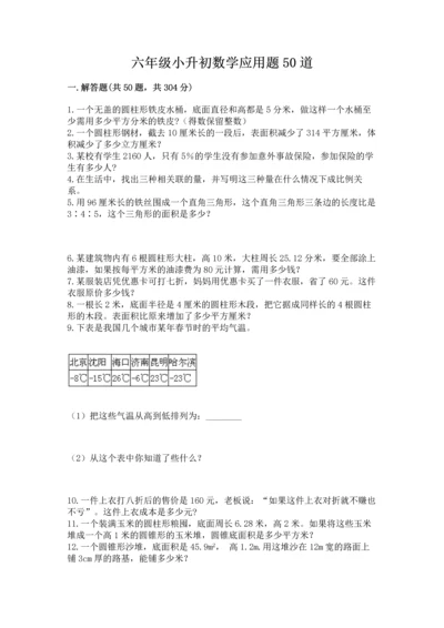 六年级小升初数学应用题50道精品（典优）.docx