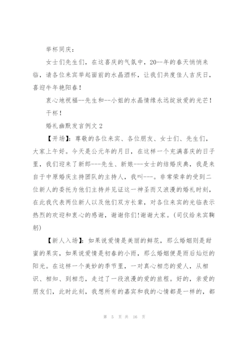 婚礼幽默发言例文五篇.docx