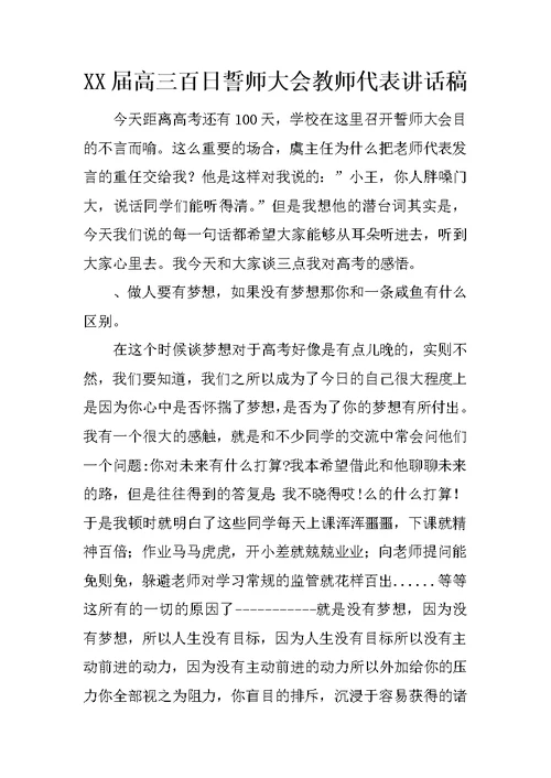 XX届高三百日誓师大会教师代表讲话稿 1