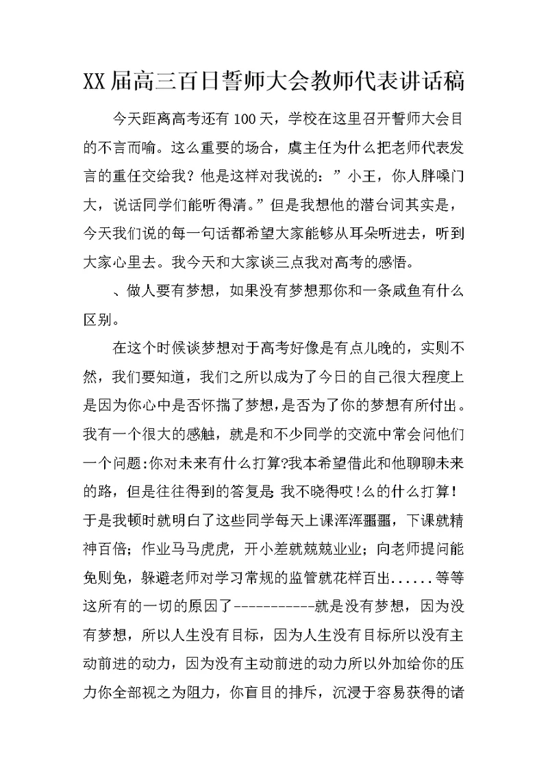 XX届高三百日誓师大会教师代表讲话稿 1