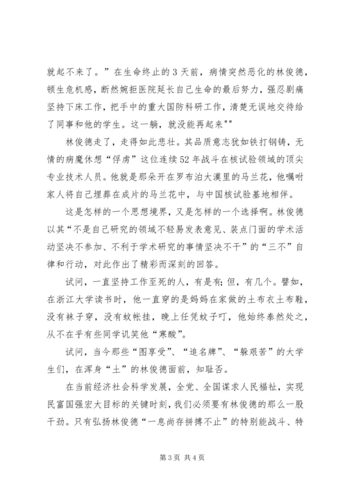 学习林俊德心得体会.docx