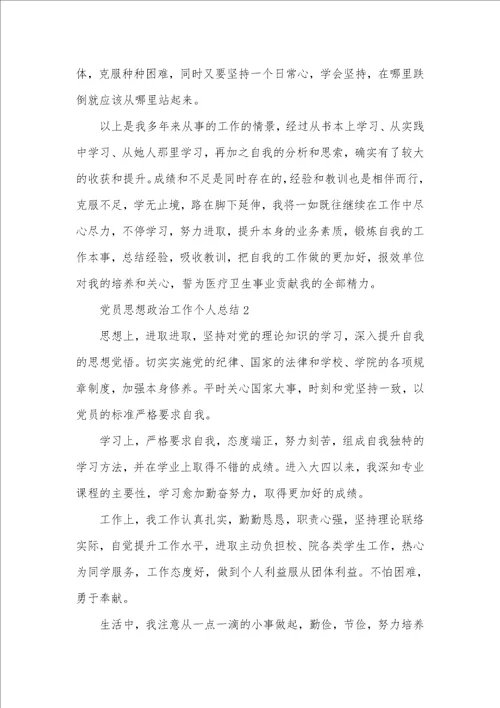 2021年党员思想政治工作个人总结例文 思想政治工作总结五篇