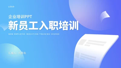 蓝色扁平风行政人事新员工入职规范PPT模板