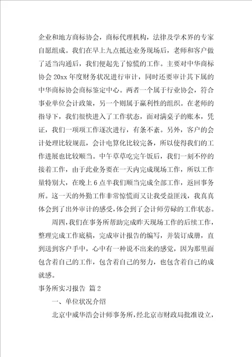 2022事务所实习报告范文集合5篇