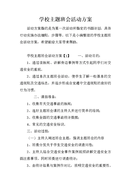 学校主题班会活动方案