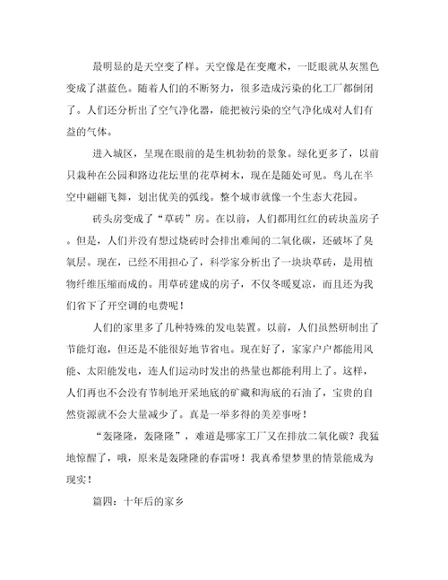 十年后的家乡想象作文