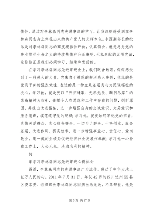 学习李林森同志先进事迹心得体1.docx