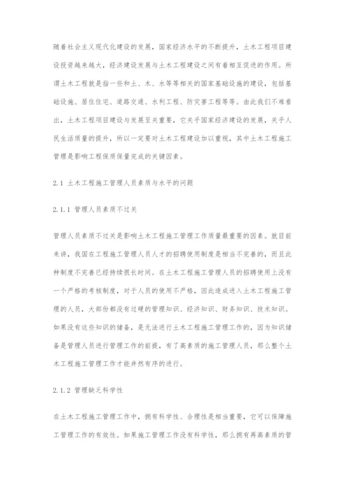 土木工程施工管理问题及对策研究-1.docx