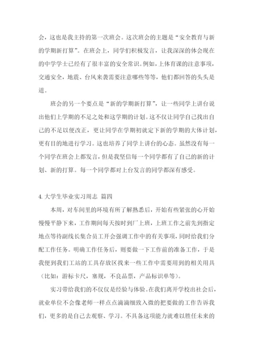 大学生毕业实习周志【5篇】.docx