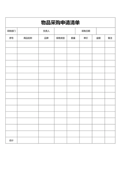 物品采购申请清单word模板