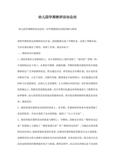 幼儿园学期教研活动总结